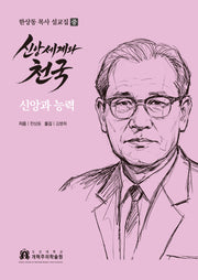 신앙세계와 천국: 신앙과 능력(양장본 Hardcover)(양장본 Hardcover)