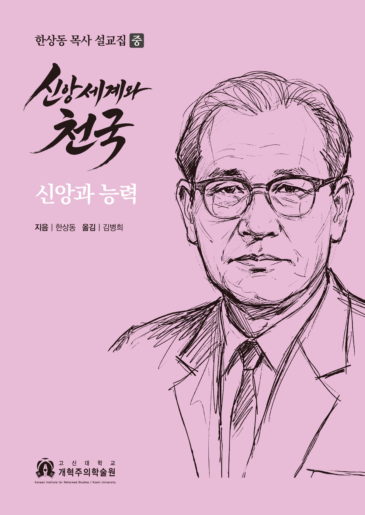 신앙세계와 천국: 신앙과 능력(양장본 Hardcover)(양장본 Hardcover)