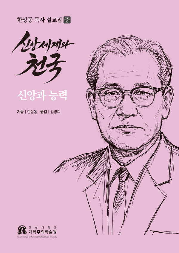 신앙세계와 천국: 신앙과 능력(양장본 Hardcover)(양장본 Hardcover)