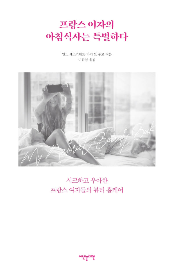 프랑스 여자의  아침식사는 특별하다