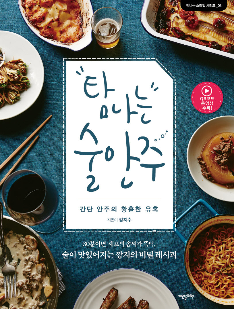 탐나는 술안주(탐나는 스타일 시리즈 3)