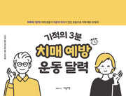 기적의 3분 치매 예방 운동 달력(건강한 삶을 위한 운동 달력 시리즈 10)(스프링)