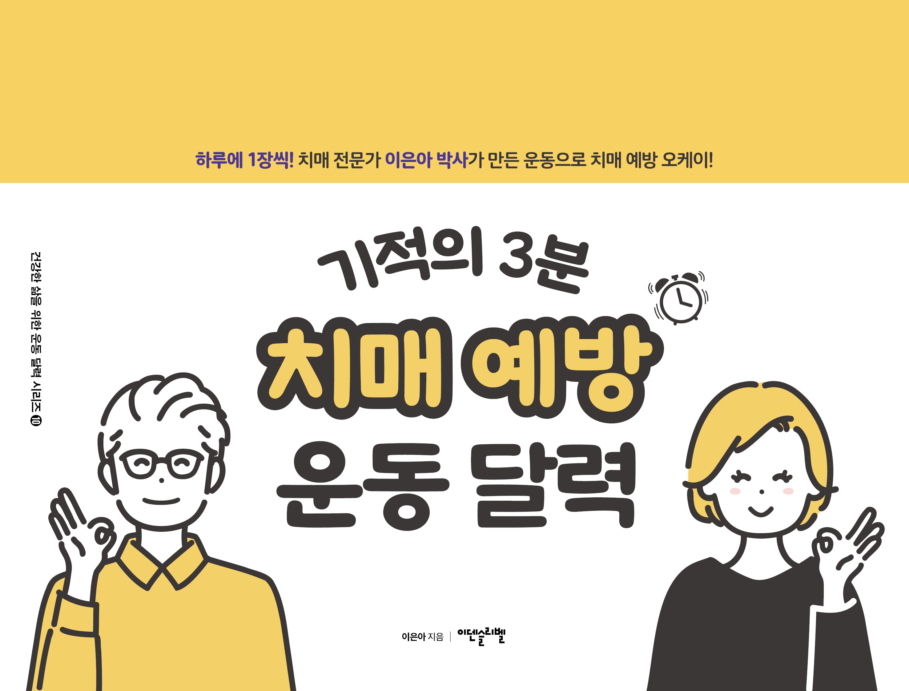 기적의 3분 치매 예방 운동 달력(건강한 삶을 위한 운동 달력 시리즈 10)(스프링)