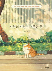 시현의 시선이 머무는 곳