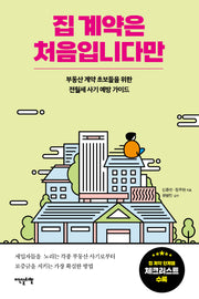 집 계약은 처음입니다만