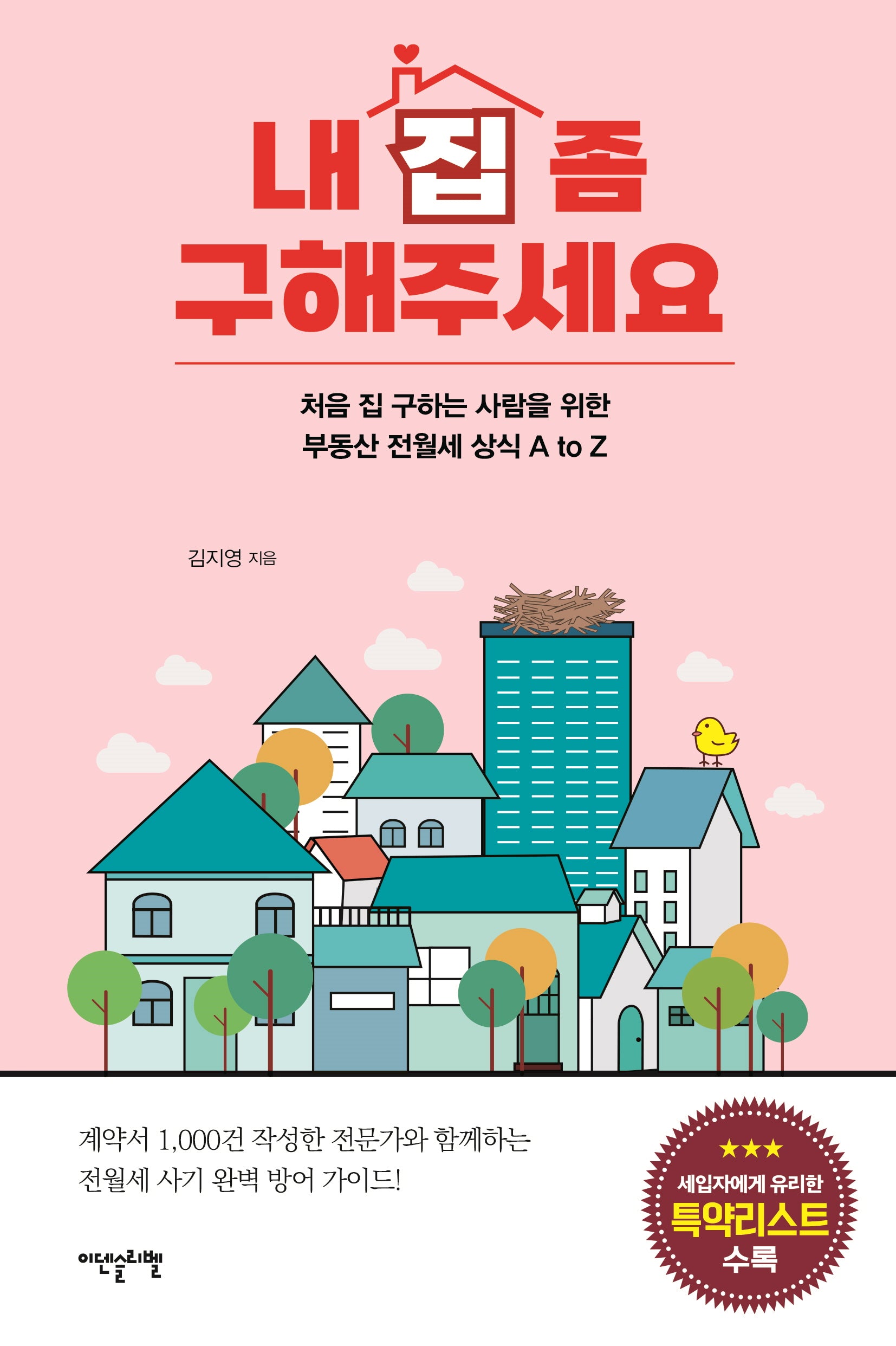 내 집 좀 구해주세요