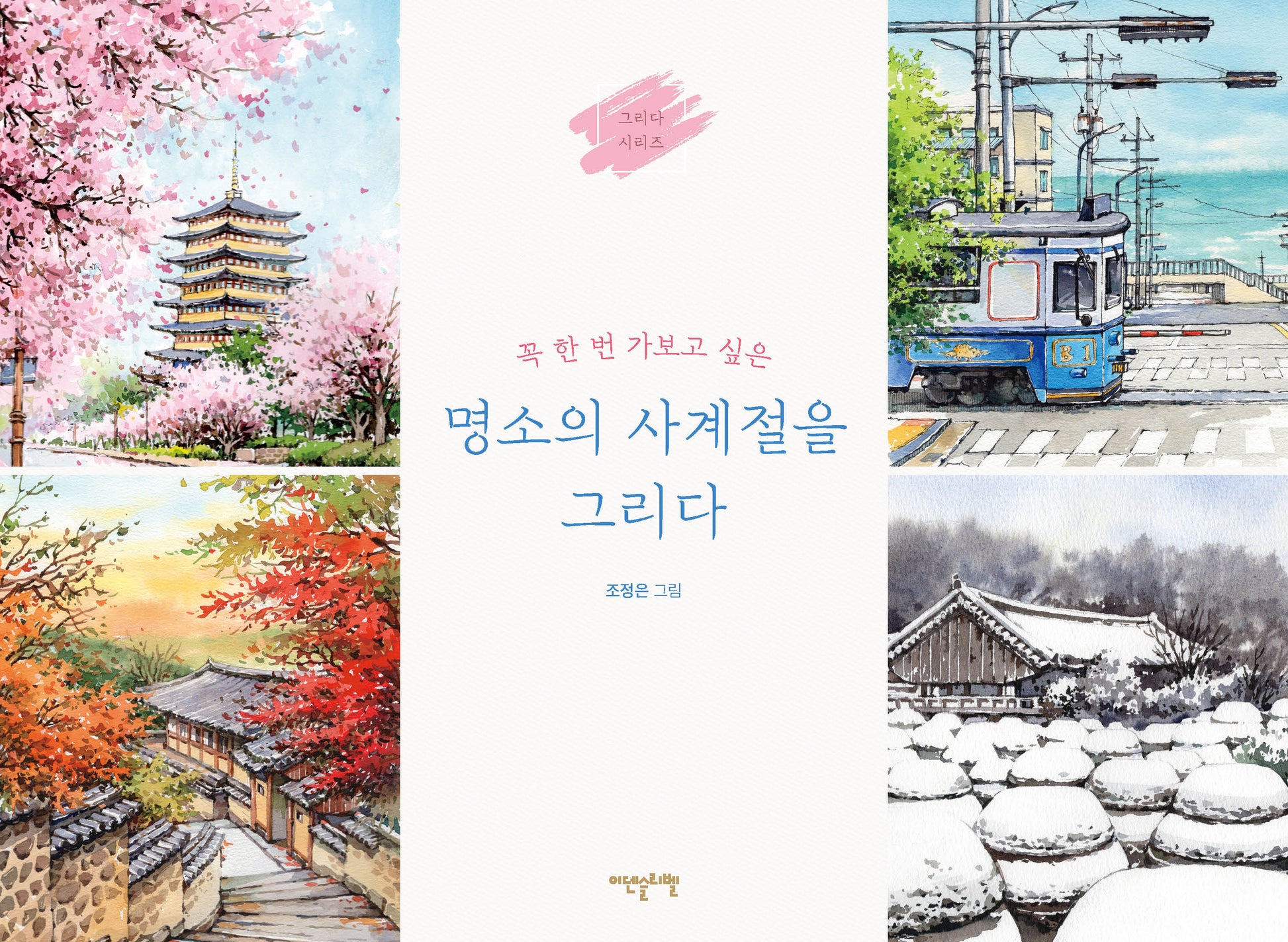명소의 사계절을 그리다(꼭 한 번 가보고 싶은)