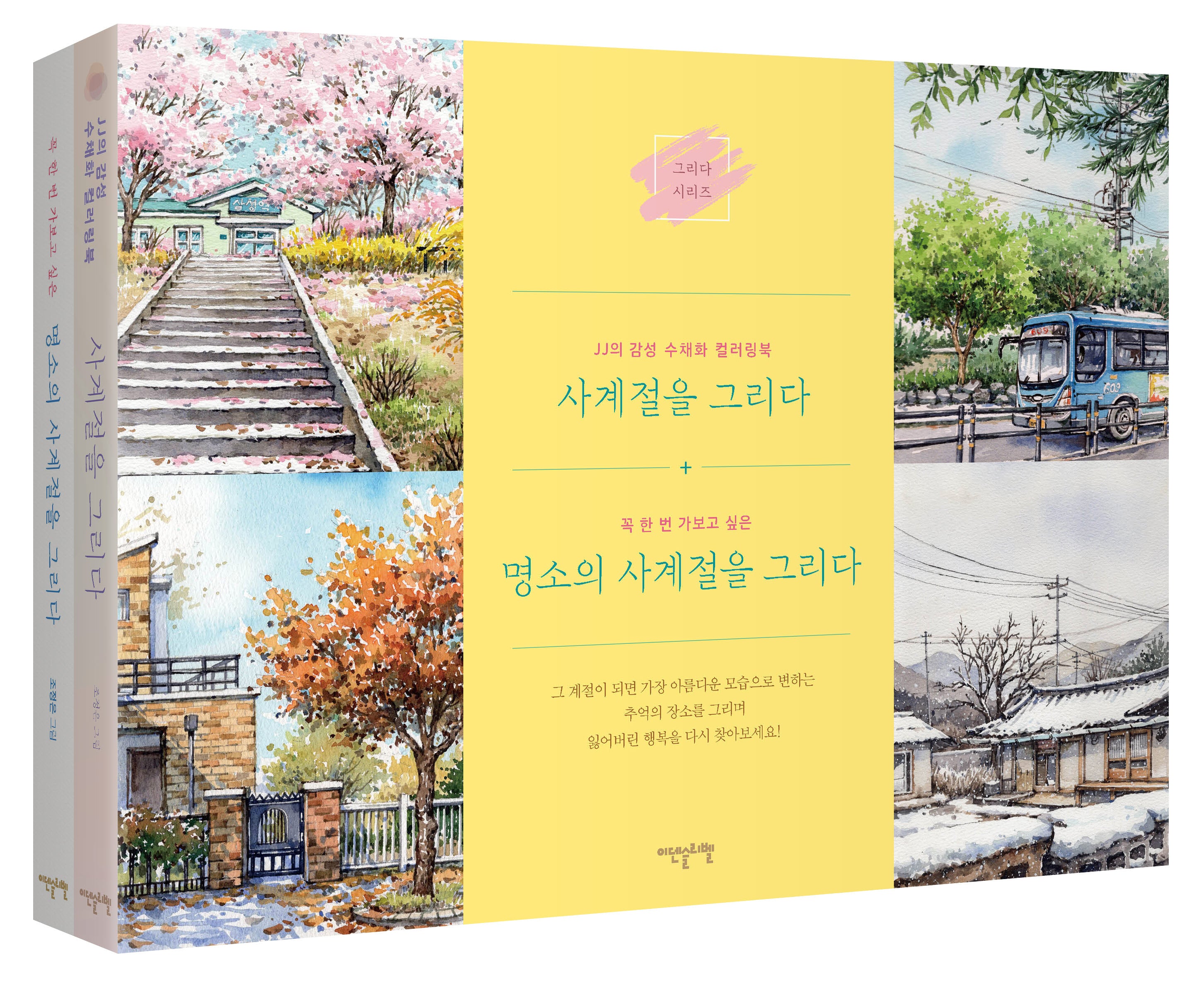사계절을 그리다 세트(그리다 시리즈)(전2권)