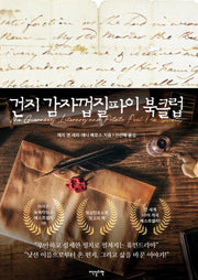 건지 감자껍질파이 북클럽(개정판 2판)(양장본 Hardcover)