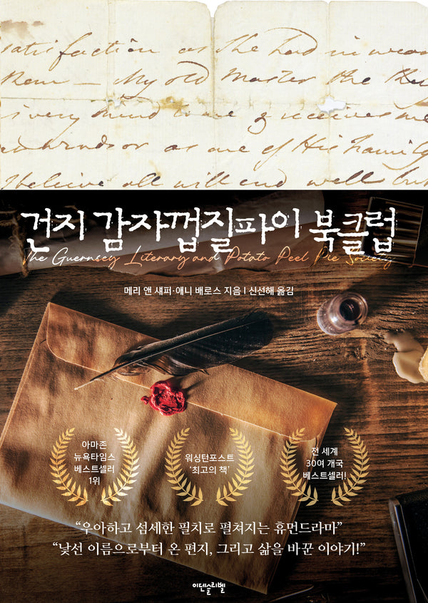 건지 감자껍질파이 북클럽(개정판 2판)(양장본 Hardcover)