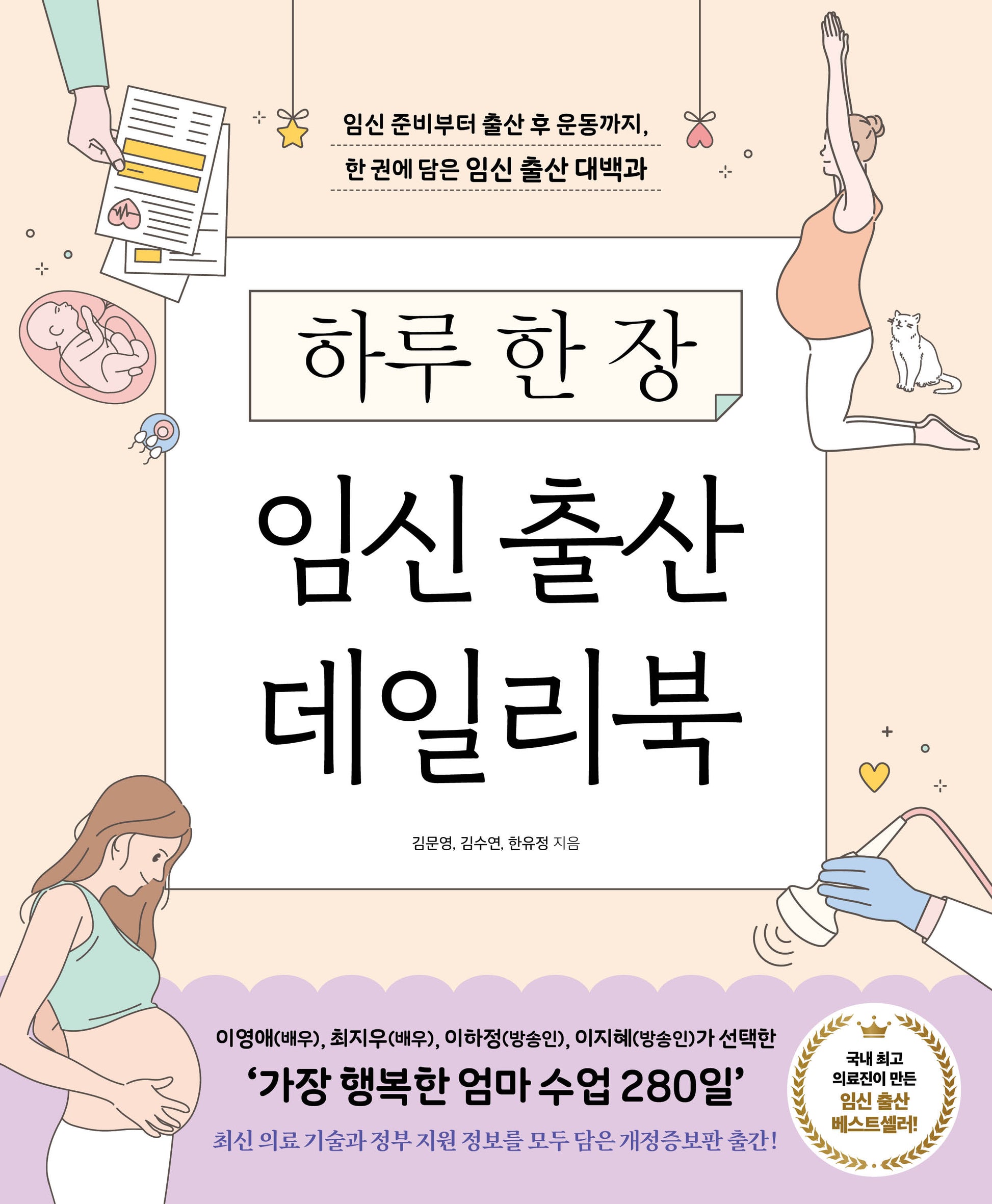 하루 한 장 임신 출산 데일리북(개정증보판)