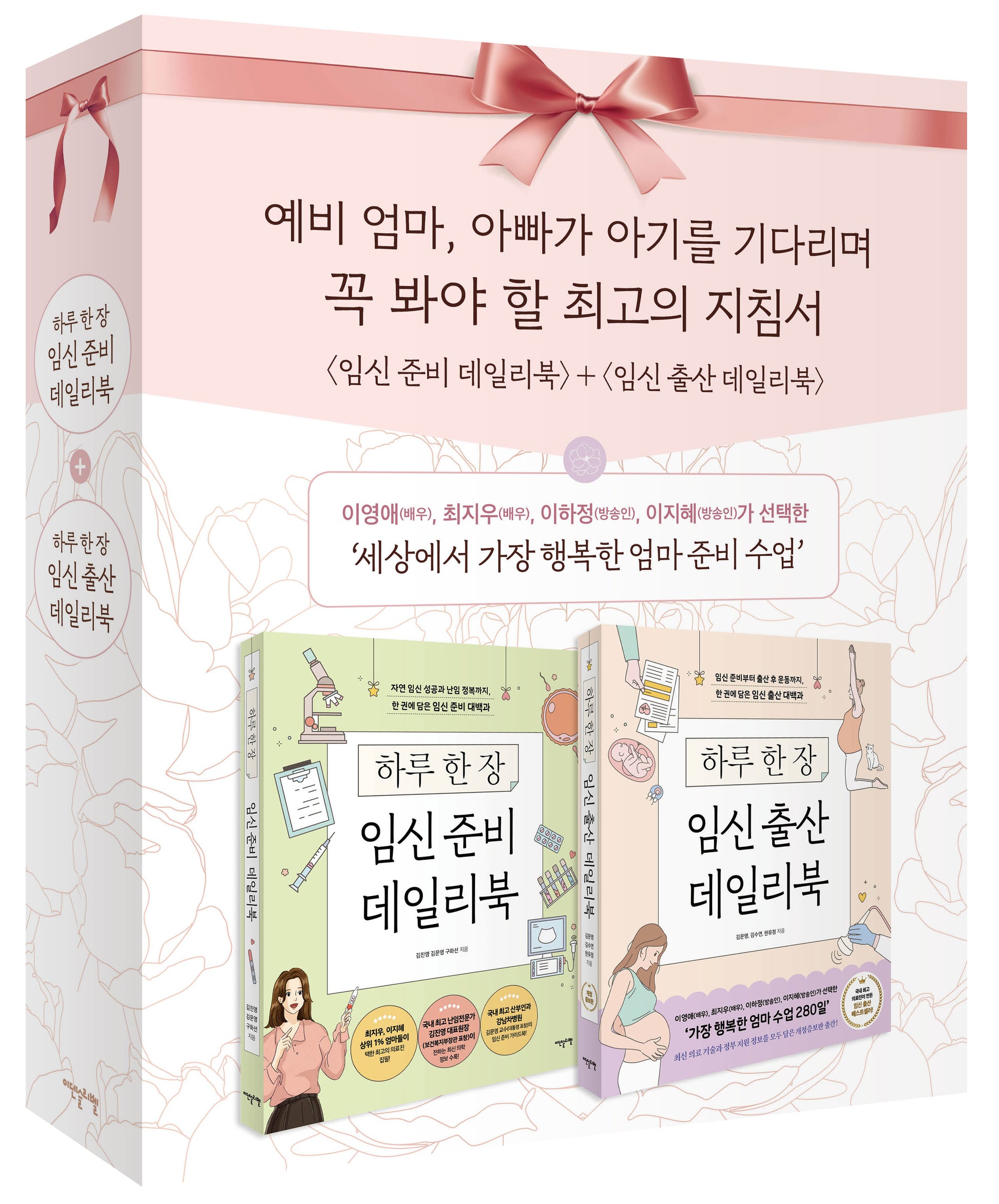 임신 준비 + 출산 데일리북 세트(개정증보판)(전2권)