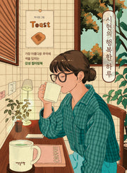 시현의 행복한 하루