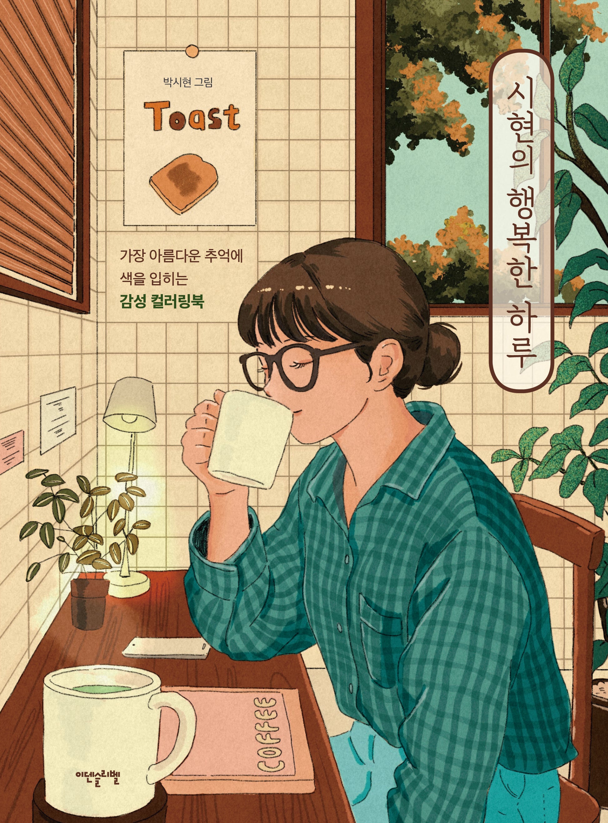 시현의 행복한 하루