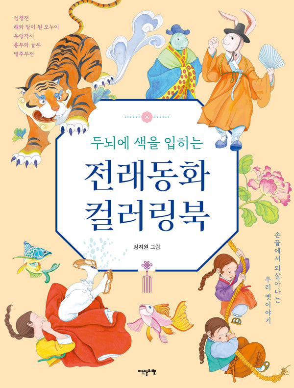 두뇌에 색을 입히는 전래동화 컬러링북