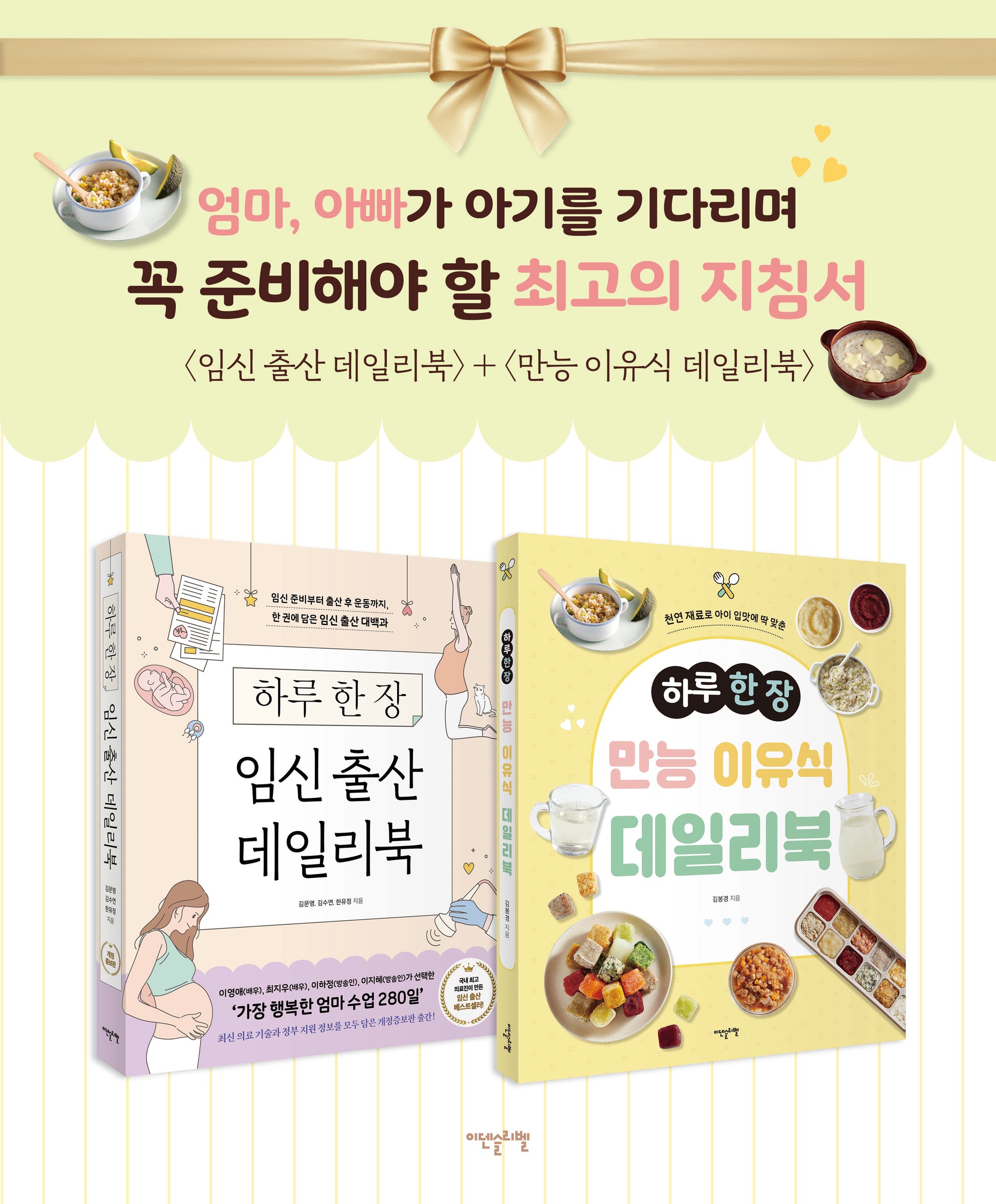 임신 출산, 만능 이유식 데일리북 세트(전2권)