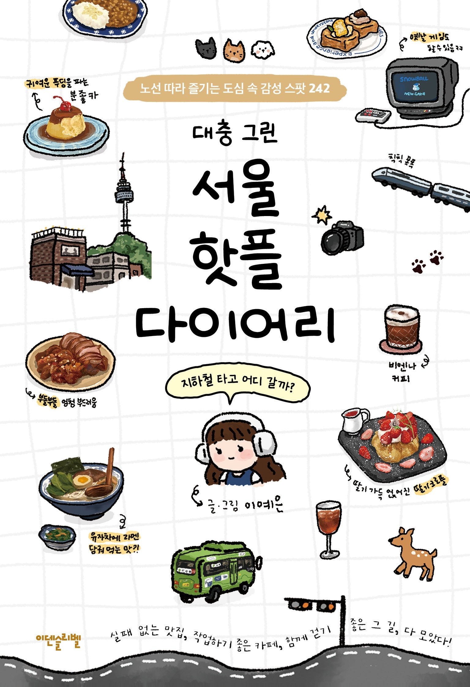 서울 핫플 다이어리(대충 그린)(노선 따라 즐기는 도심 속 감성 스팟 242)