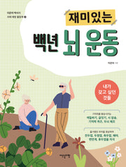 재미있는 백년 뇌 운동(이은아 박사의 치매 예방 활동북 4)