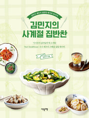 김민지의 사계절 집반찬