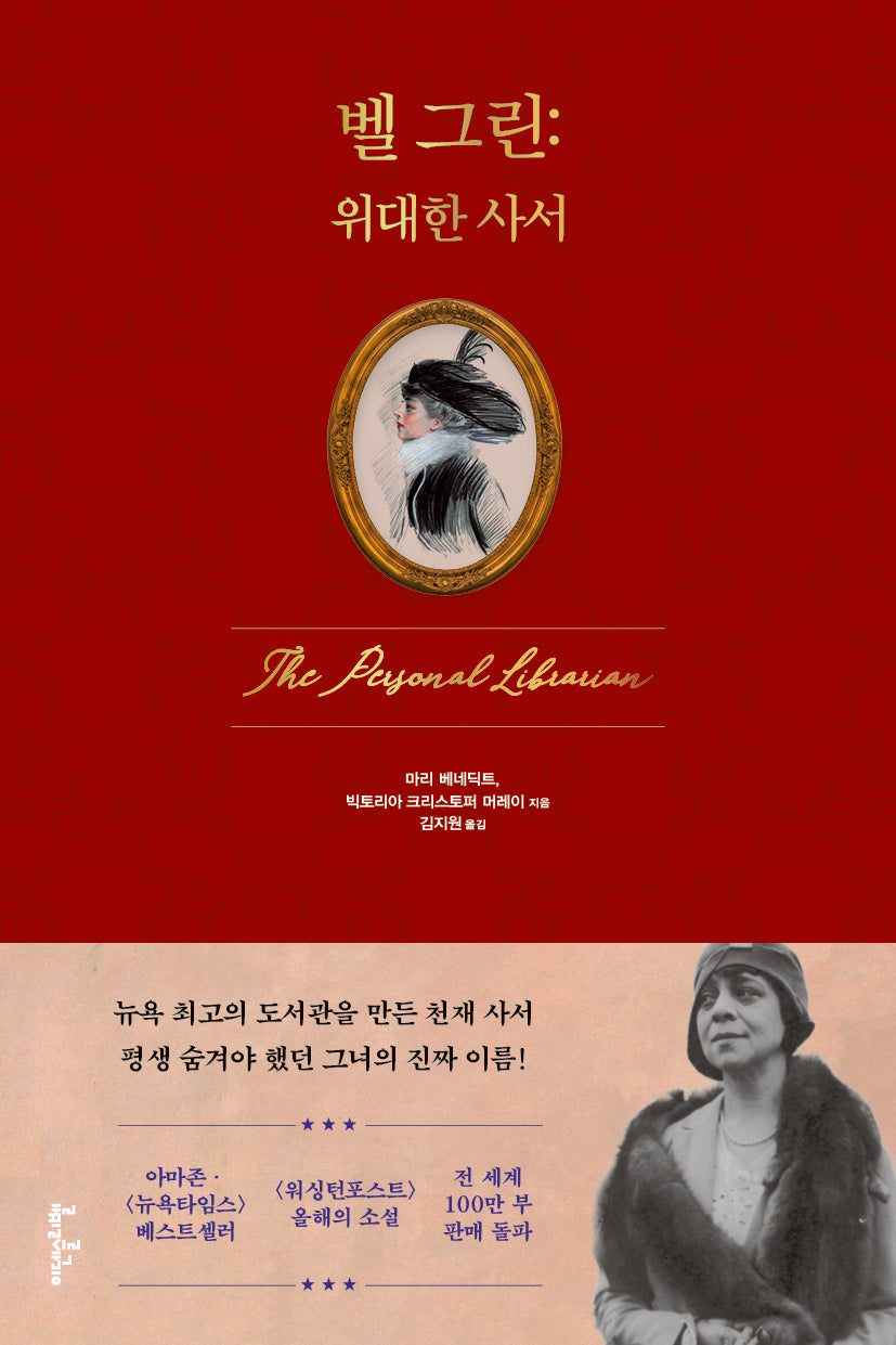 벨 그린: 위대한 사서