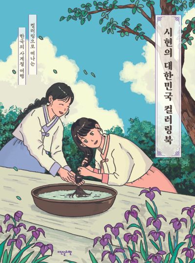 시현의 대한민국 컬러링북