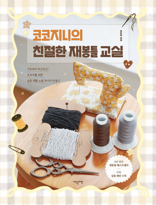 코코지니의 친절한 재봉틀 교실