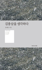 김종삼을 생각하다(예서의시 19)
