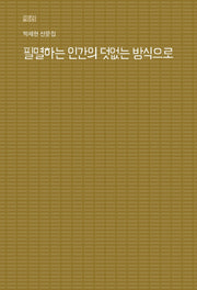 필멸하는 인간의 덧없는 방식으로