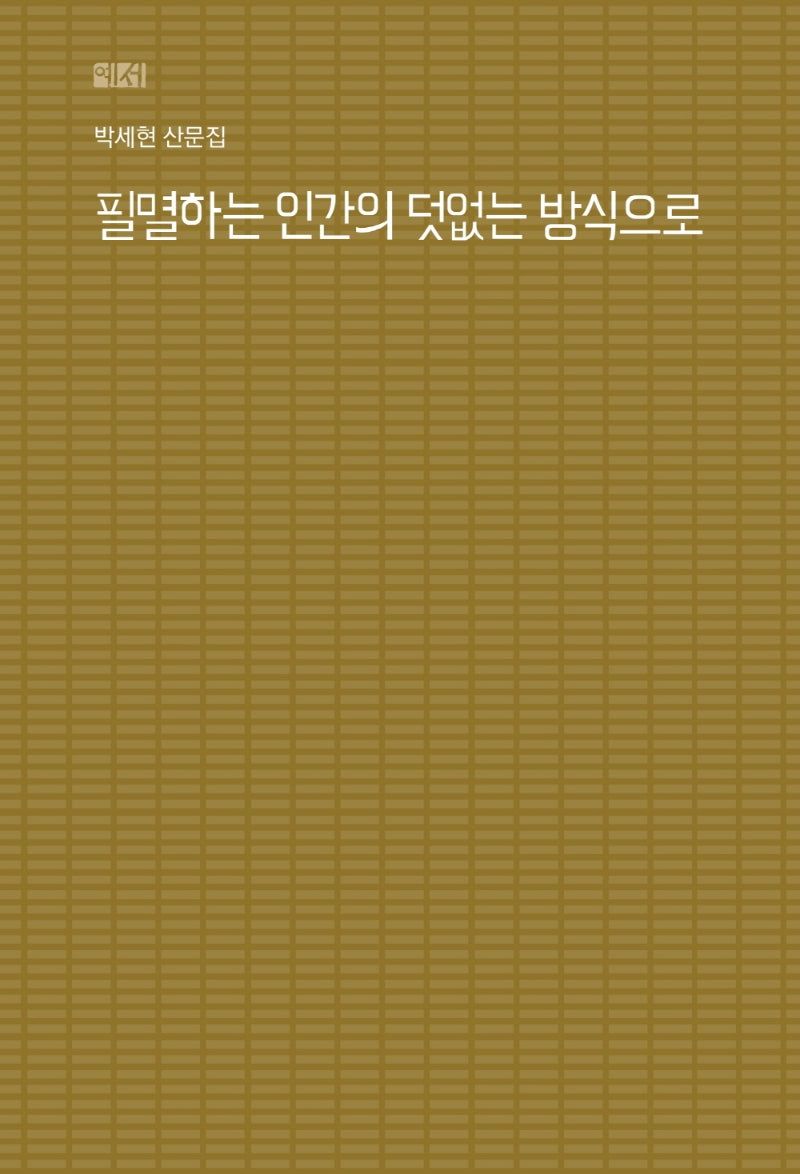 필멸하는 인간의 덧없는 방식으로