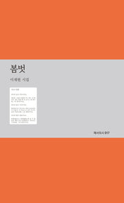 봄벗(예서의 시 17)