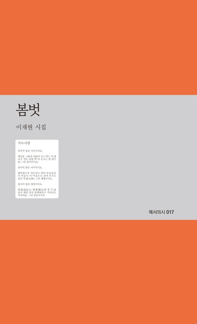 봄벗(예서의 시 17)