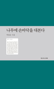 나무에 손바닥을 대본다(예서의시 18)