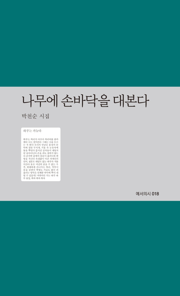 나무에 손바닥을 대본다(예서의시 18)