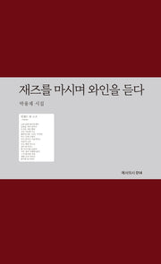 재즈를 마시며 와인을 듣다(예서의시 14)