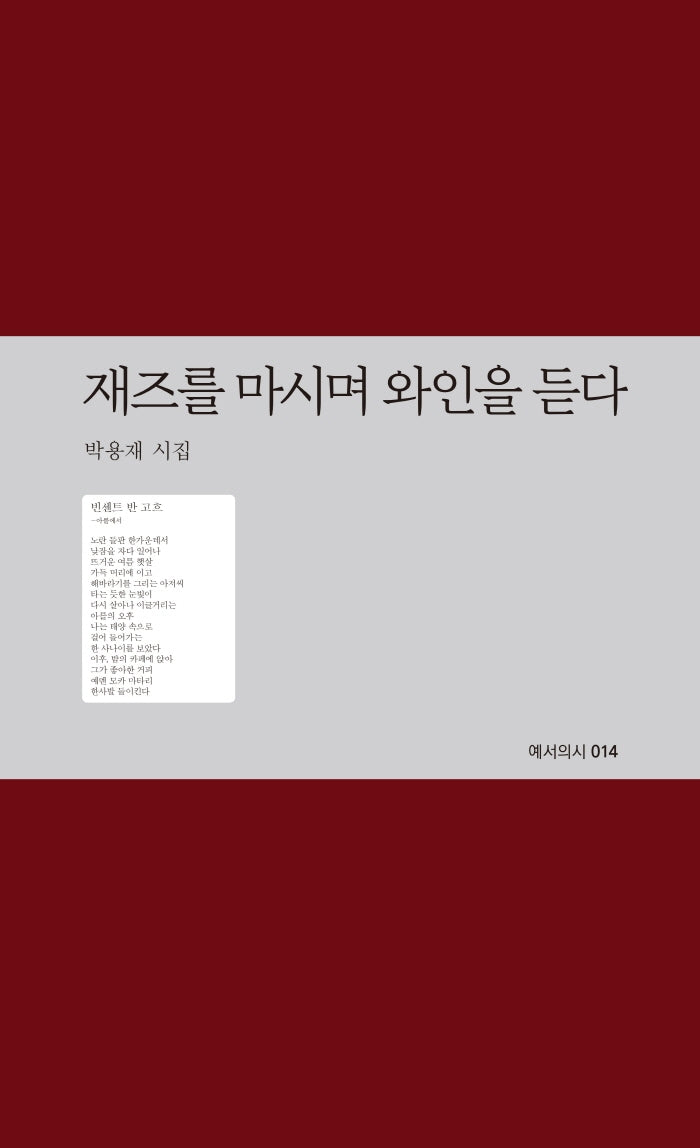 재즈를 마시며 와인을 듣다(예서의시 14)