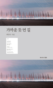 가까운 듯 먼 길(예서의시 20)