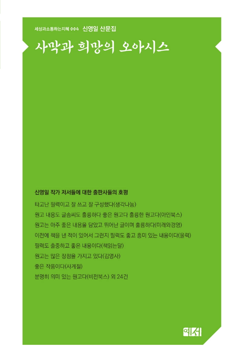 사막과 희망의 오아시스(세상과소통하는지혜 4)