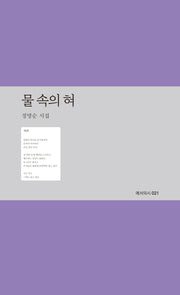 물 속의 혀(예서의시 21)