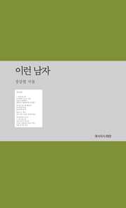 이런 남자(예서의시 22)
