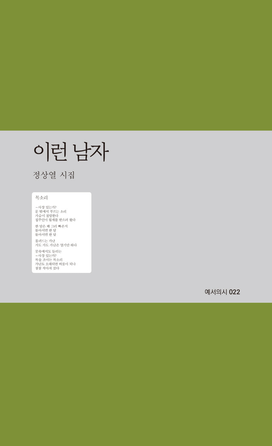 이런 남자(예서의시 22)