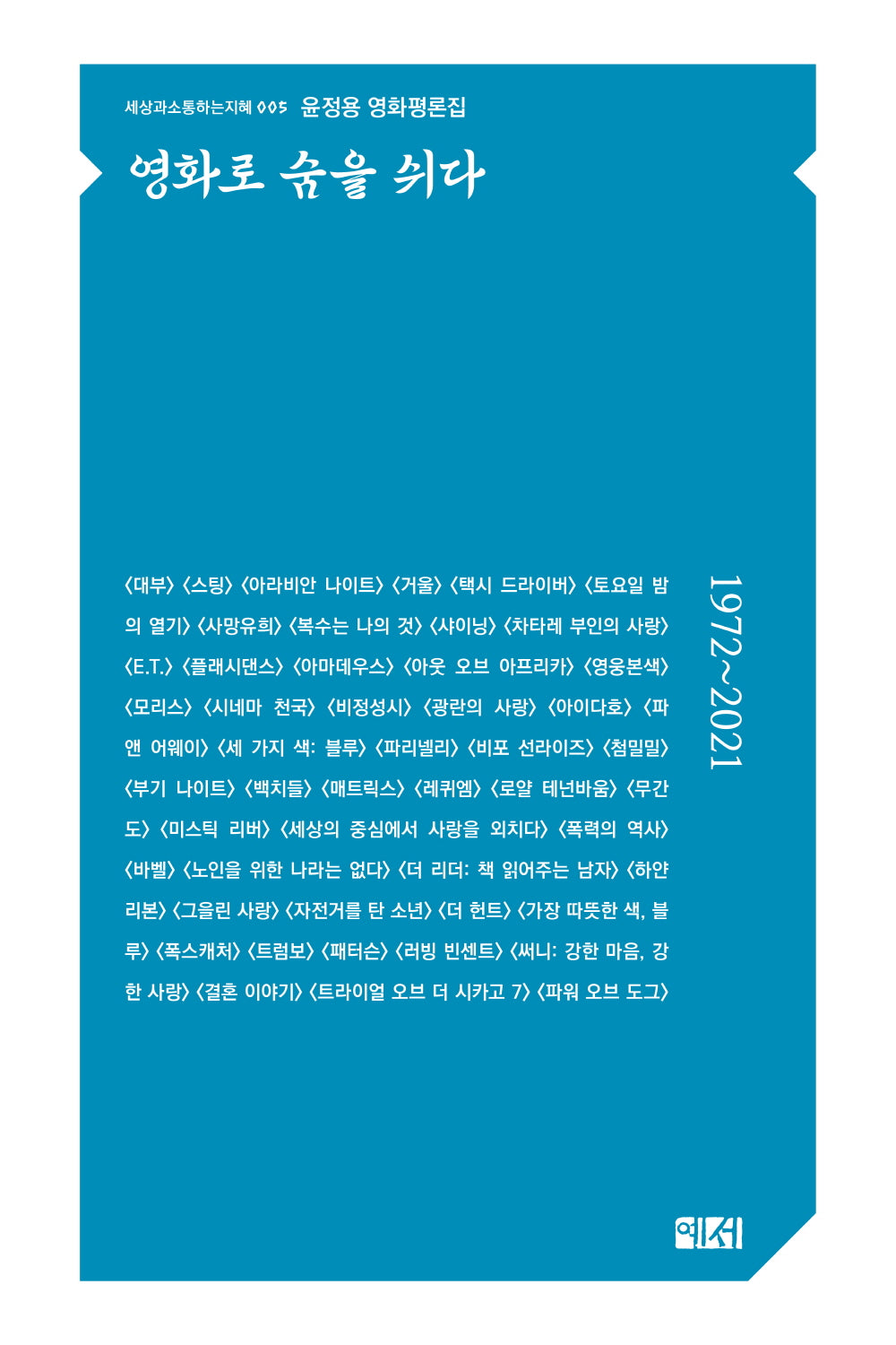 영화로 숨을 쉬다(세상과소통하는지혜 5)