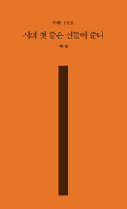 시의 첫 줄은 신들이 준다 1