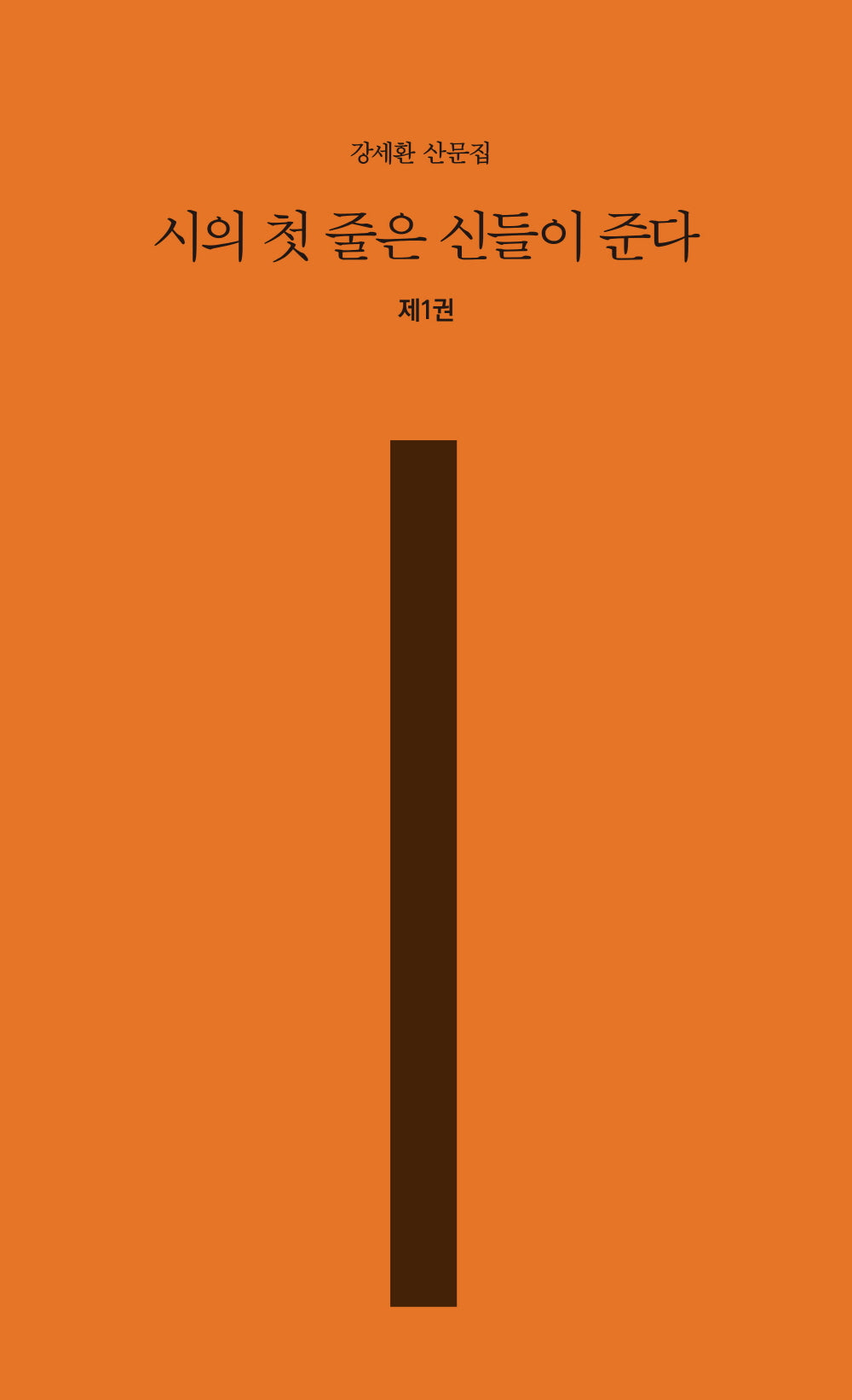 시의 첫 줄은 신들이 준다 1