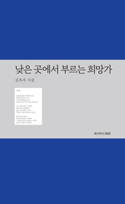 낮은 곳에서 부르는 희망가(예서의시 23)