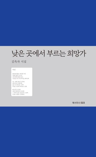 낮은 곳에서 부르는 희망가(예서의시 23)