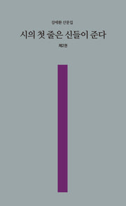 시의 첫 줄은 신들이 준다 2