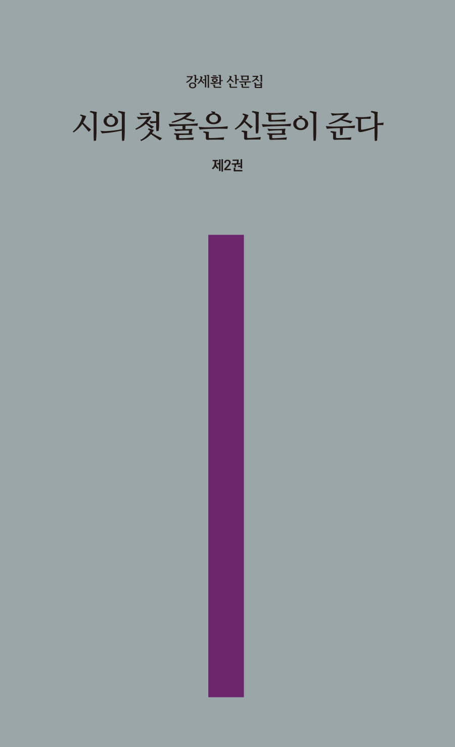 시의 첫 줄은 신들이 준다 2