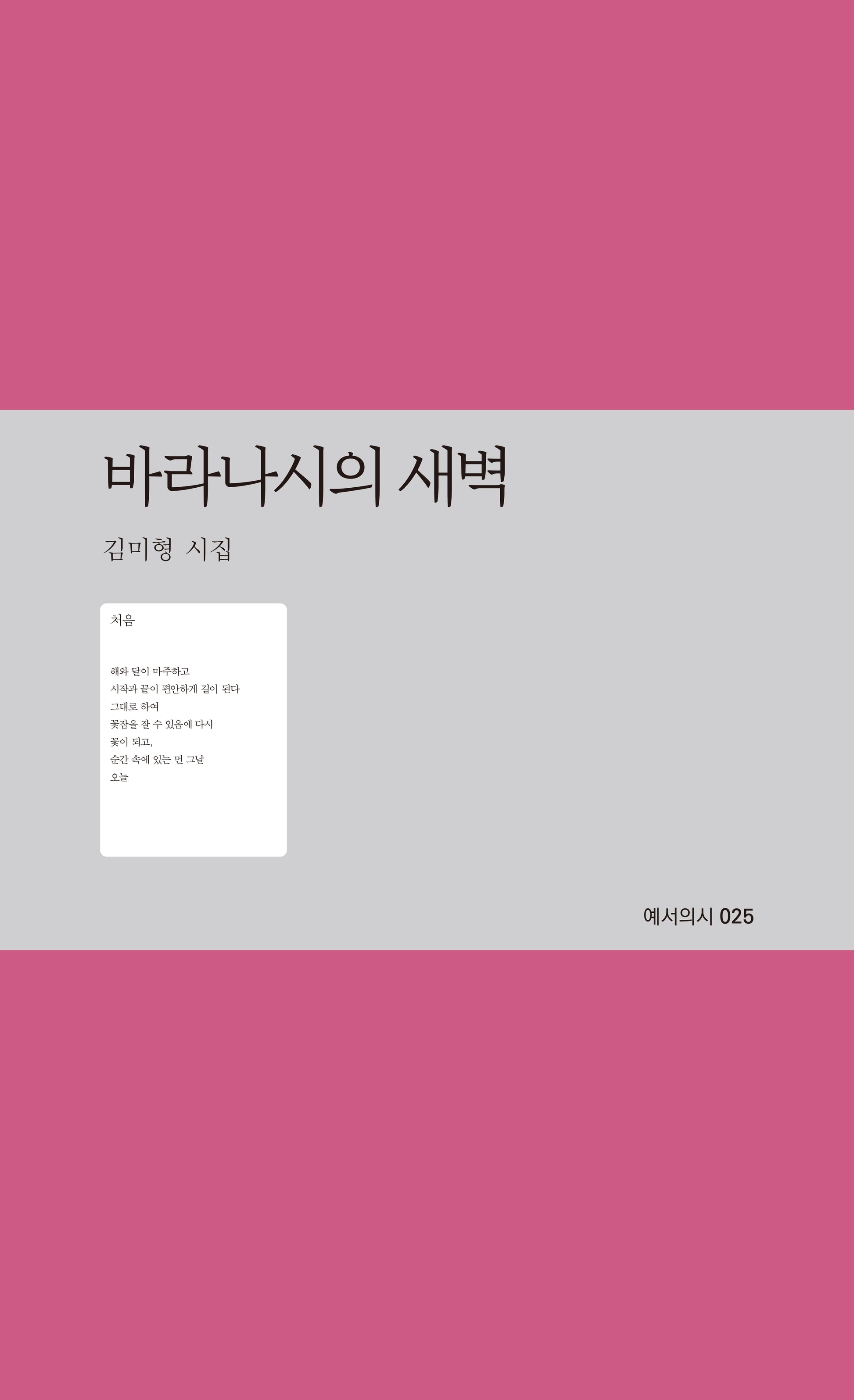 바라나시의 새벽(예서의시 25)