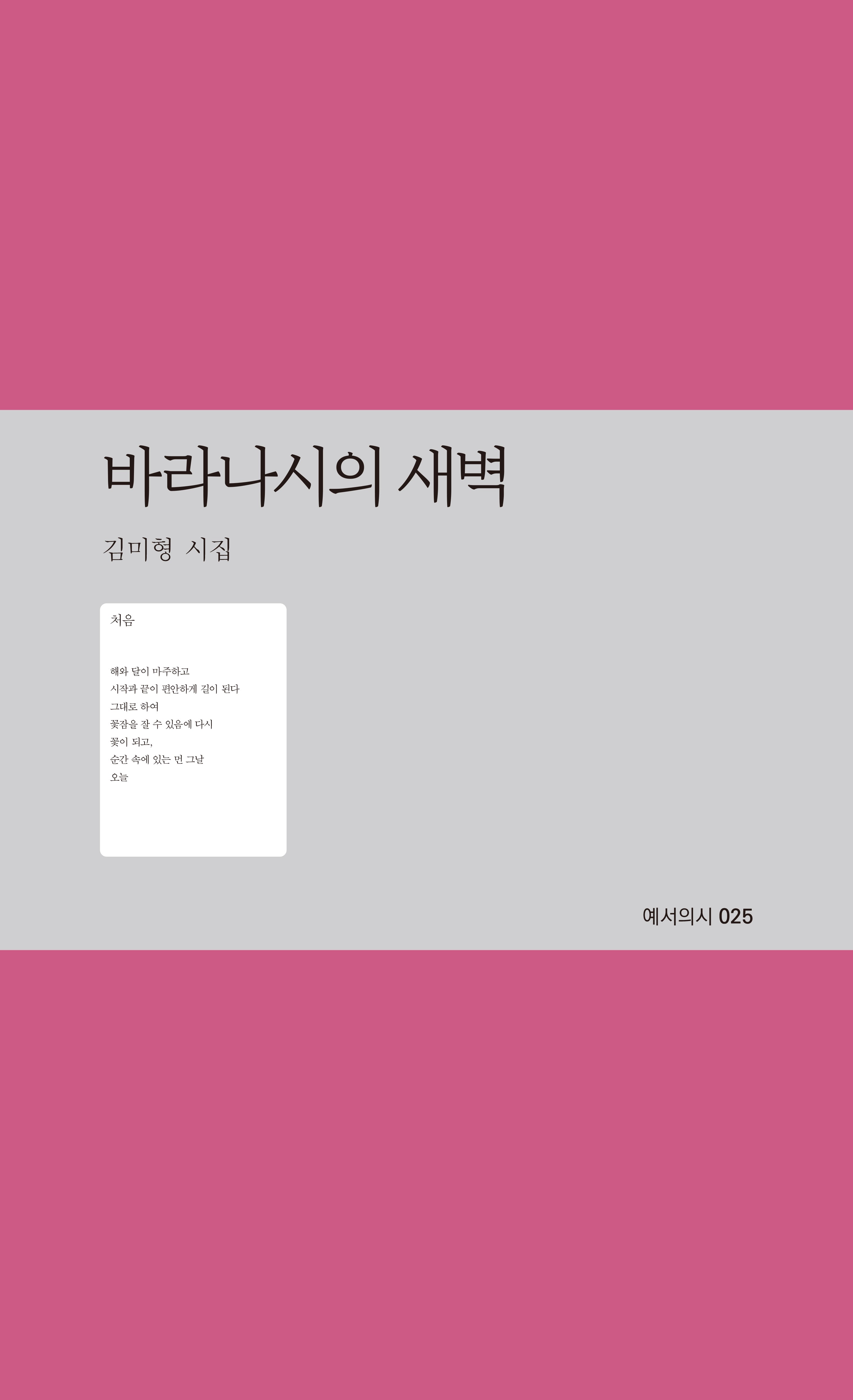 바라나시의 새벽(예서의시 25)