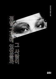 그 사람이 정말 그곳에 있었을까